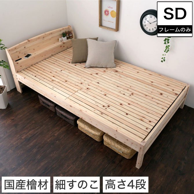 島根・高知四万十産檜すのこベッド セミダブル 幅122×長さ212×高さ71cm 国産 ひのき 宮付き コンセント2口付き 高さ4段階調節 木製