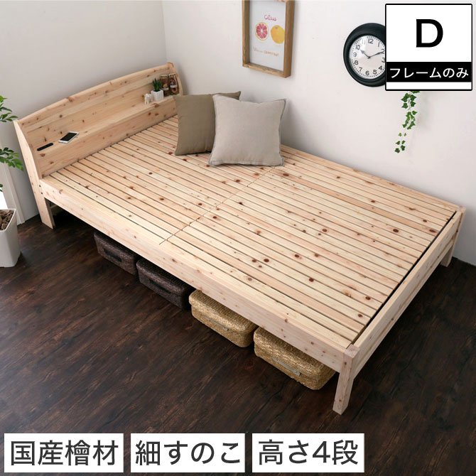 島根・高知四万十産檜すのこベッド ダブル 幅141×長さ212×高さ71cm 国産 ひのき 宮付き コンセント2口付き 高さ4段階調節 木製