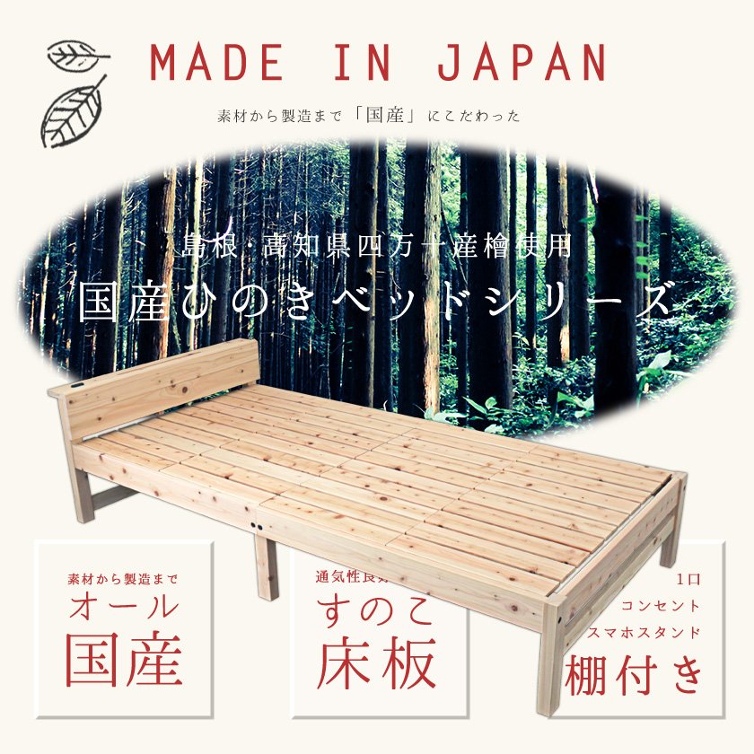 島根・高知県四万十産檜すのこベッド シングル 国産 日本製 木製ベッド 