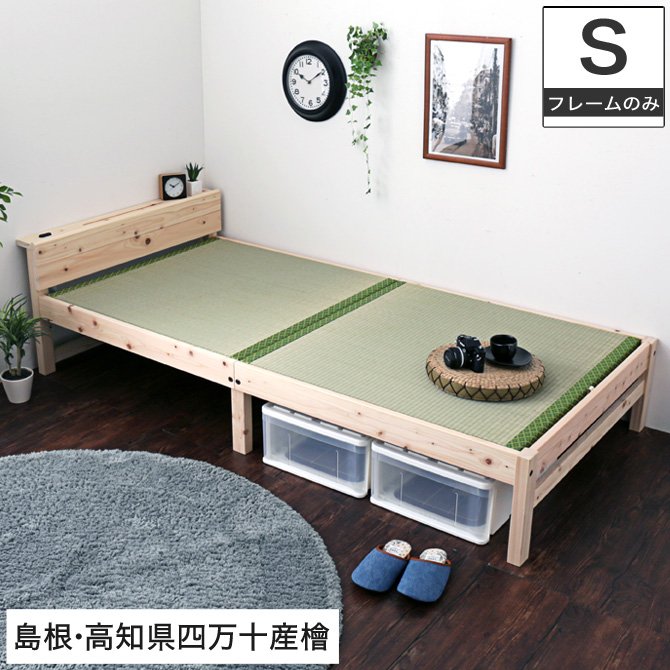 島根・高知県四万十産檜畳ベッド シングル 国産 日本製 い草 木製 