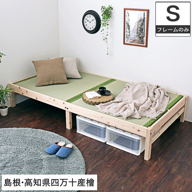 島根・高知県四万十産檜畳ベッド シングル 国産 日本製 い草 木製