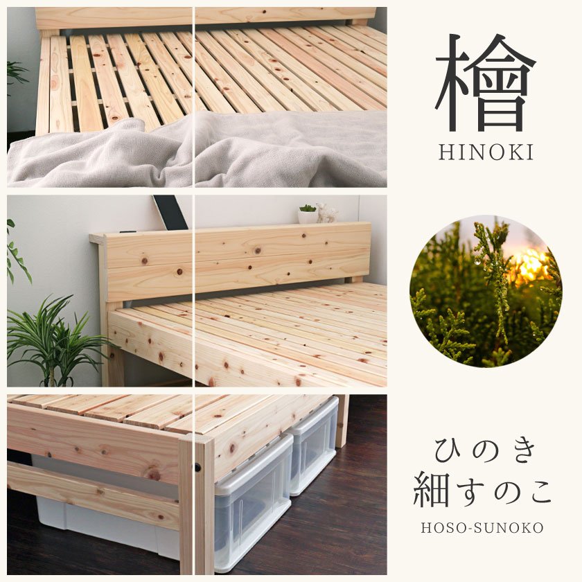 島根・高知県四万十産檜細すのこベッド シングル 国産 日本製 木製