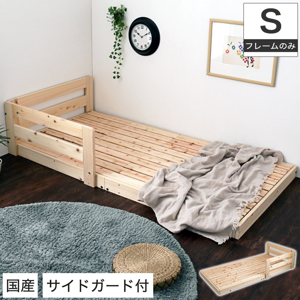 サイドガード付き木製すのこベッド