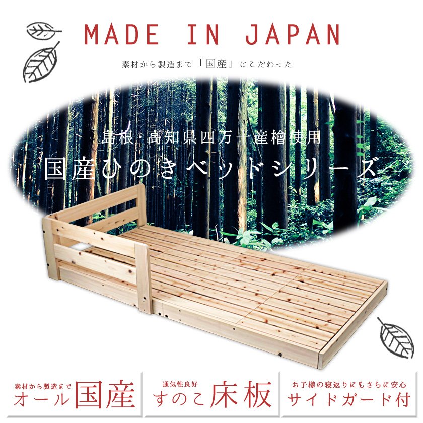 国産檜すのこローベッド シングル サイドガード付き 木製ベッド 天然木