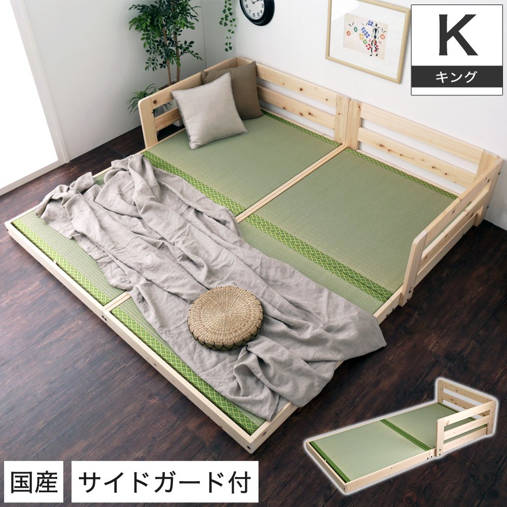国産檜畳ローベッド キング (シングル×2) サイドガード付き 木製ベッド