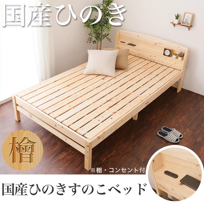 日本製 ひのきベッド すのこベッド セミダブル 国産 木製 ベッド 