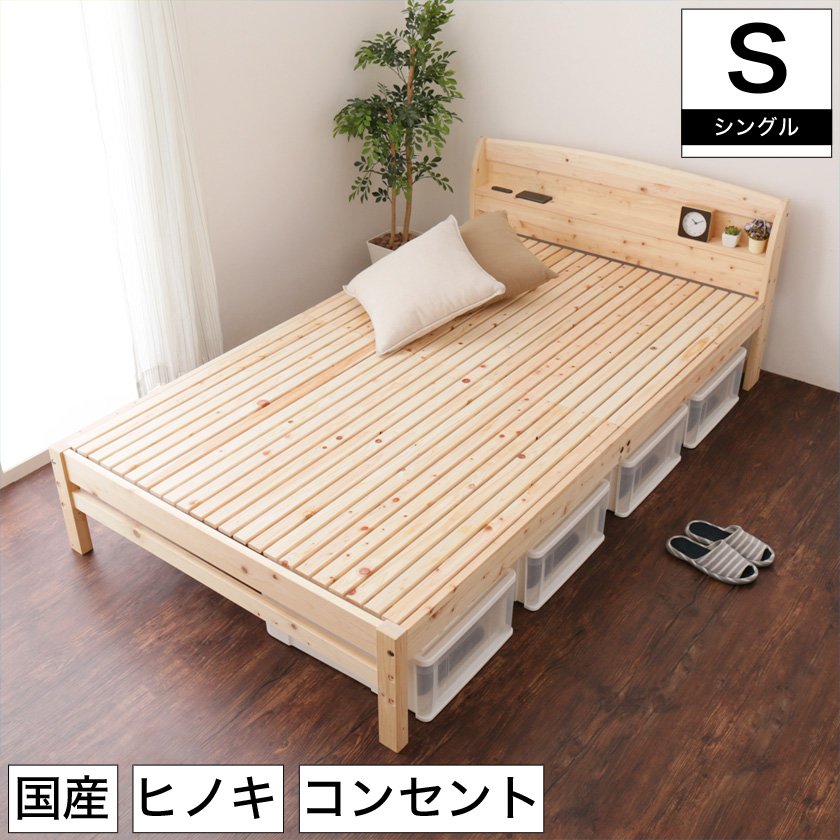 すのこベッド ひのきベッド 国産 日本製 シングル シングルベッド 棚付き 宮付き 木製 檜材 桧 ヒノキ使用 ベッド コンセント付 低ホルムアルデヒド