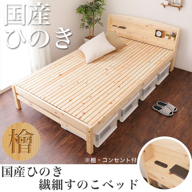 日本製 ひのきベッド すのこベッド シングル 繊細スノコ 国産 木製