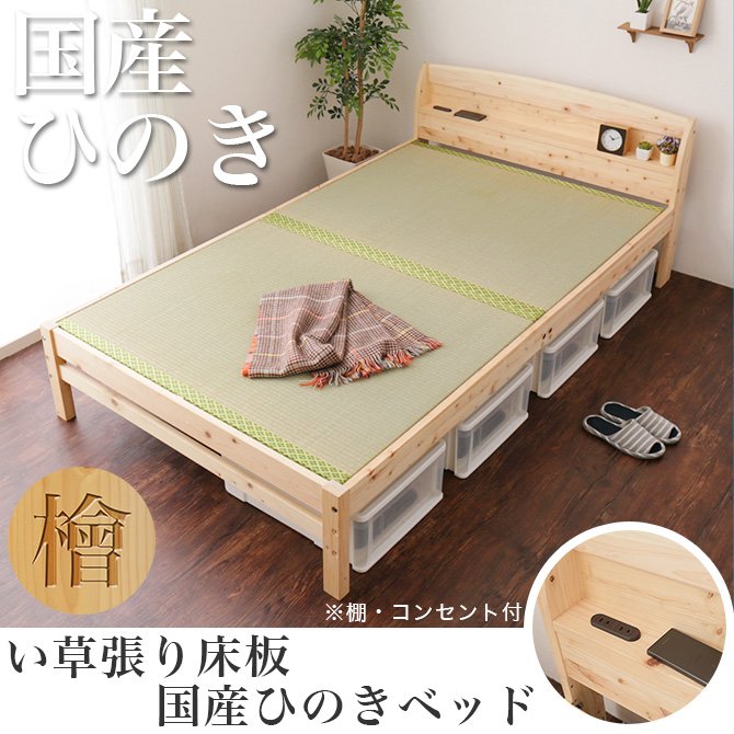 日本製 ひのきベッド い草張り床板 セミダブル 国産 木製 ベッド