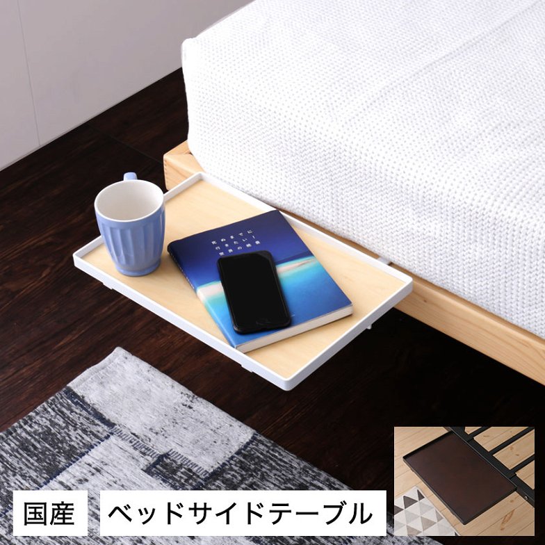 ベッド用オプション 後付けちょい置きサイドテーブル 幅35cm  完成品 日本製 国産 ベッド用サイドテーブル スチール フチ付き ブラック