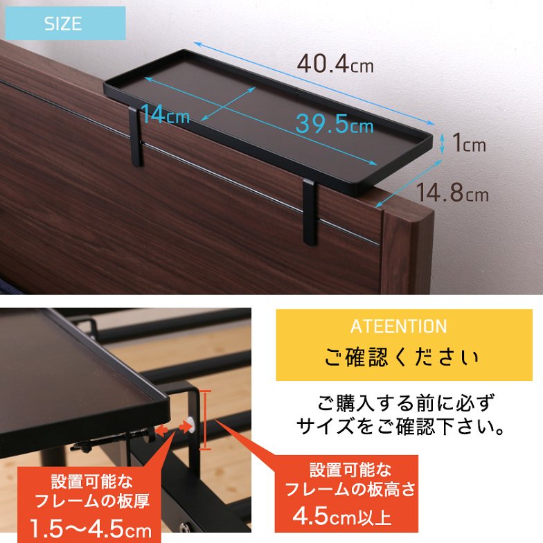 ベッド用オプション 後付けちょい置き棚 幅40cm  完成品 日本製 国産 ベッド用サイドテーブル スチール フチ付き ブラック ホワイト