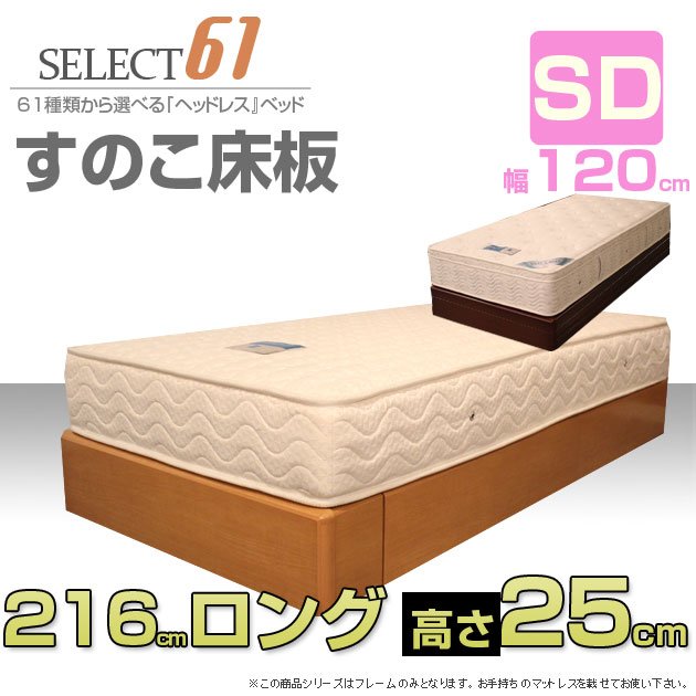 【送料無料】ウレタン塗装の高級ヘッドレスベッド・ロング ハイ高さ25cm SＤセミダブル スノコ床板 フレームのみ【大型家具便】