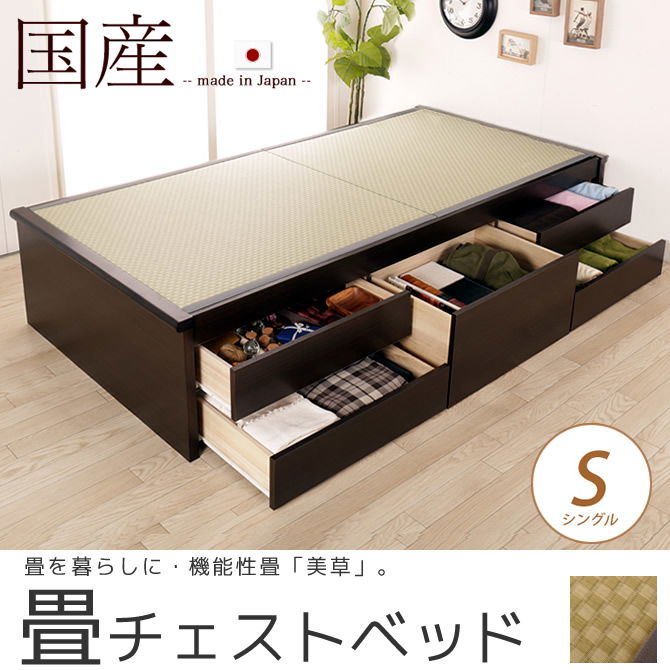 畳ベッド チェストベッド シングル 国産 低ホル 大収納 引出し5杯付 機能性畳表 SEKISUI[美草(ミグサ)]耐久性 カビにくく、いつも清潔