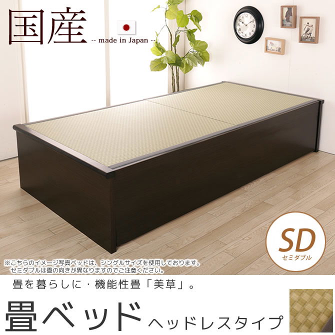 畳ベッド  国産 低ホル セミダブル ヘッドレスタイプ 木製 日本製 機能性畳表 SEKISUI[美草(ミグサ)]耐久性 カビにくく、いつも清潔