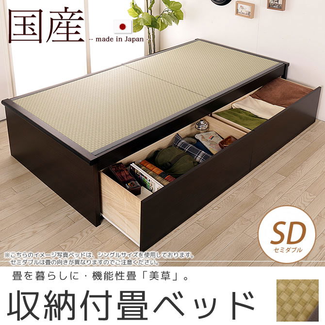 畳ベッド 収納付きベッド セミダブル 国産 低ホル 引出し収納畳ベッド 機能性畳表 SEKISUI[美草(ミグサ)]耐久性 カビにくく、いつも清潔
