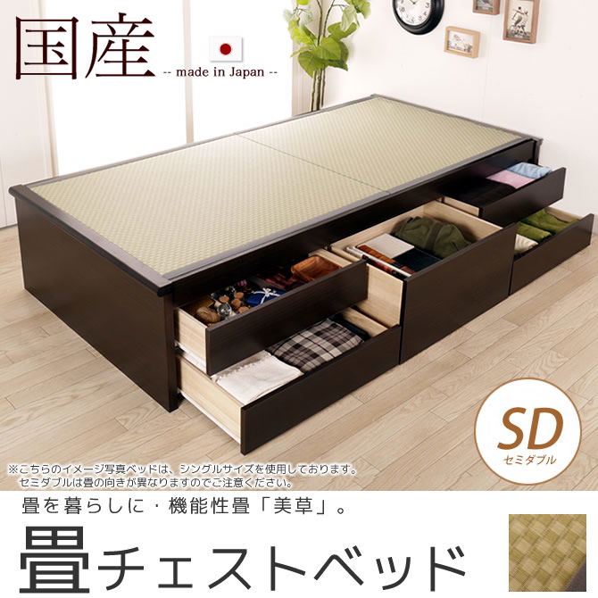 畳ベッド チェストベッド セミダブル 国産 低ホル 大収納 引出し5杯付 機能性畳表 SEKISUI[美草(ミグサ)]耐久性 カビにくく、いつも清潔