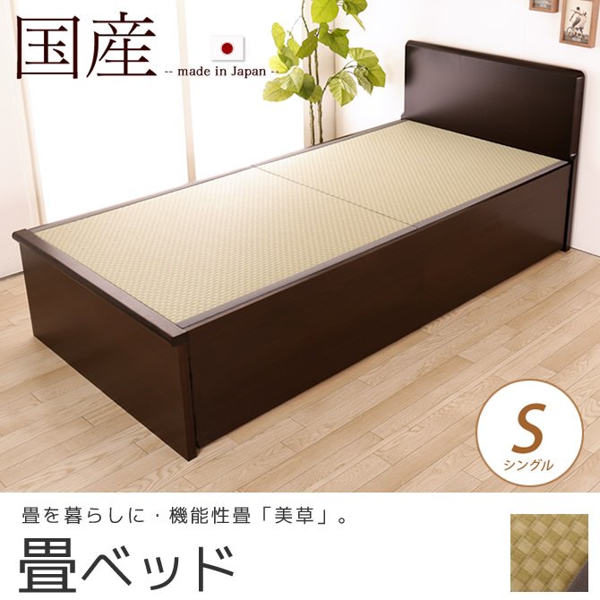 畳ベッド 国産 低ホル シングルフラットヘッドボード 木製 日本製 機能性畳表 SEKISUI[美草(ミグサ)]耐久性 カビにくく、いつも清潔