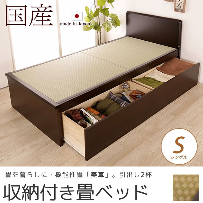 畳ベッド 収納付きベッド シングル 国産 低ホル 引出し収納畳ベッド 機能性畳表 SEKISUI[美草(ミグサ)]耐久性 カビにくく、いつも清潔