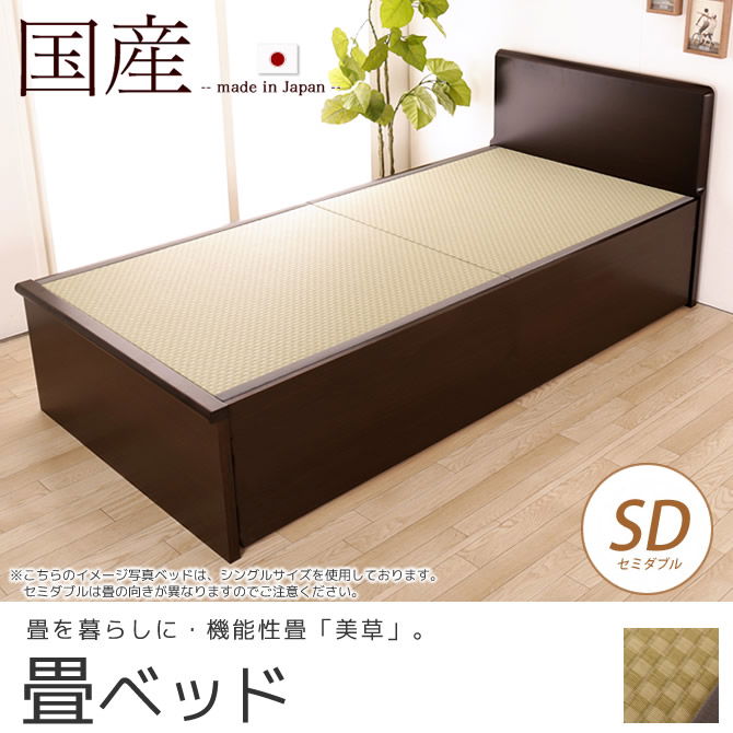畳ベッド  国産 低ホル セミダブル フラットヘッドボード 木製 日本製 機能性畳表 SEKISUI[美草(ミグサ)]耐久性 カビにくく、いつも清潔