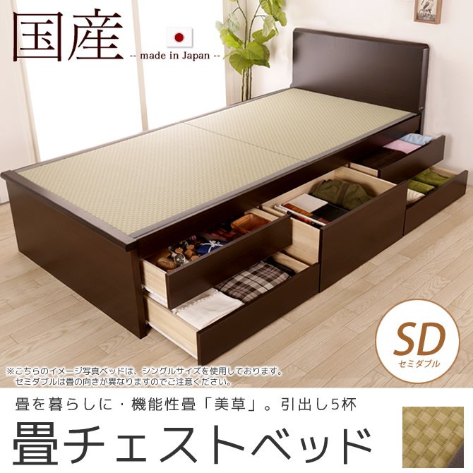 畳ベッド チェストベッド セミダブル 国産 低ホル 大収納 引出し5杯付 機能性畳表 SEKISUI[美草(ミグサ)]耐久性 カビにくく、いつも清潔