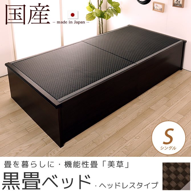 畳ベッド  国産 低ホル シングル ヘッドレスタイプ 木製 日本製 機能性畳表 SEKISUI[美草(ミグサ)]耐久性 カビにくく、いつも清潔