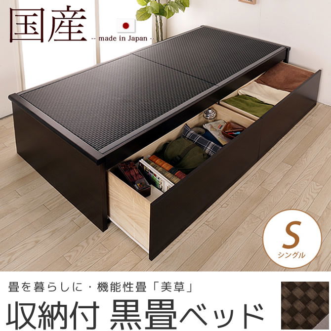 畳ベッド 収納付きベッド シングル 国産 低ホル 引出し収納畳ベッド 機能性畳表 SEKISUI[美草(ミグサ)]耐久性 カビにくく、いつも清潔