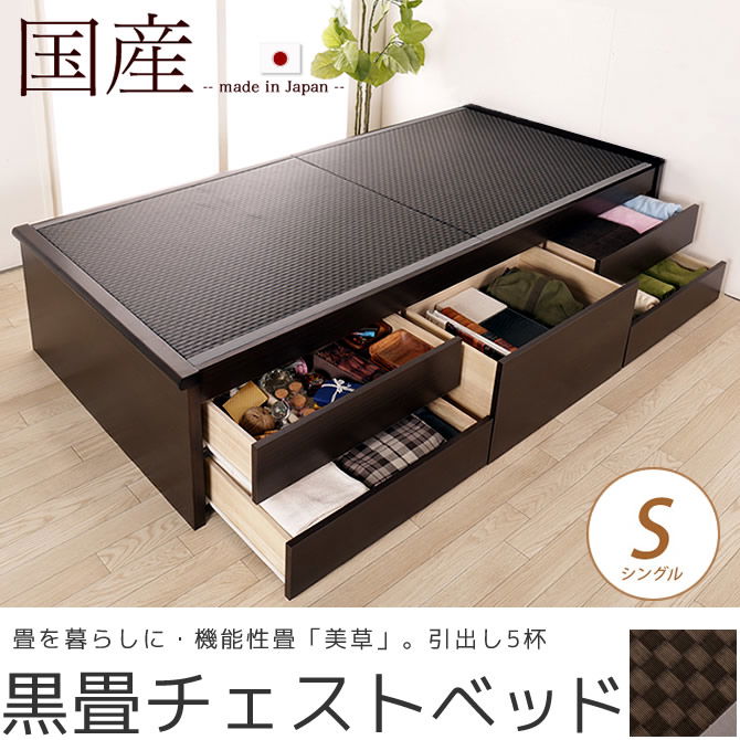 畳ベッド チェストベッド シングル 国産 低ホル 大収納 引出し5杯付 機能性畳表 SEKISUI[美草(ミグサ)]耐久性 カビにくく、いつも清潔