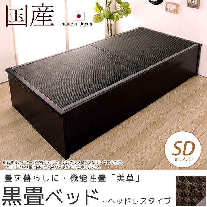 畳ベッド  国産 低ホル セミダブル ヘッドレスタイプ 木製 日本製 機能性畳表 SEKISUI[美草(ミグサ)]耐久性 カビにくく、いつも清潔
