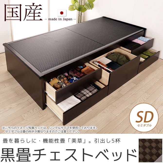 ヘッドレス 畳ベッドセミダブル SEKISUI「美草」ブラック チェストベッド