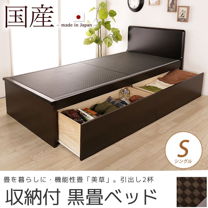 畳ベッド 収納付きベッド シングル 国産 低ホル 引出し収納畳ベッド 機能性畳表 SEKISUI[美草(ミグサ)]耐久性 カビにくく、いつも清潔