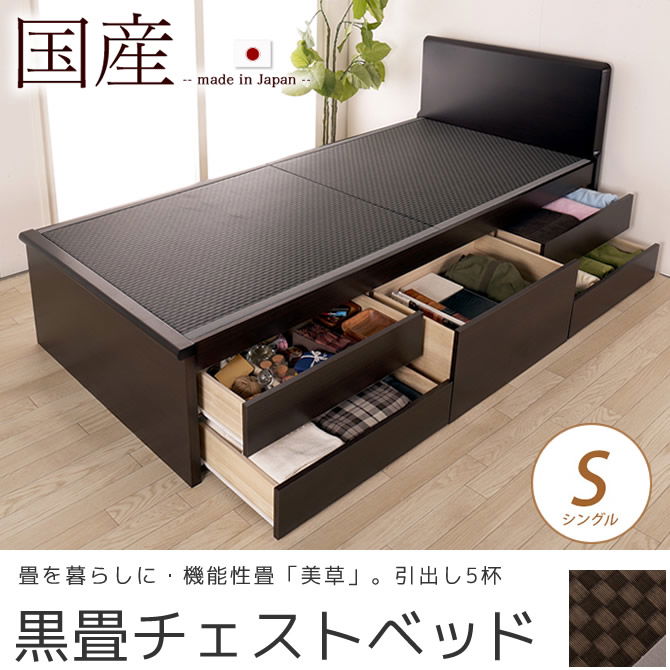 畳ベッド チェストベッド シングル 国産 低ホル 大収納 引出し5杯付 機能性畳表 SEKISUI[美草(ミグサ)]耐久性 カビにくく、いつも清潔