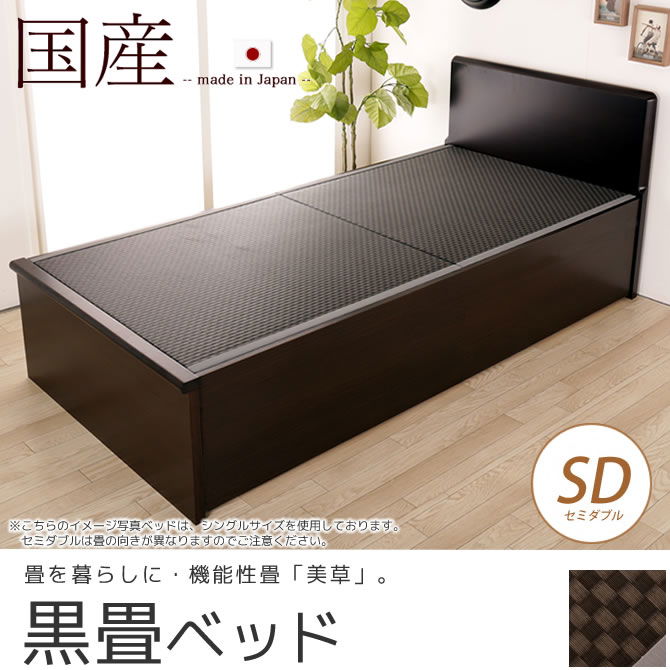 畳ベッド  国産 低ホル セミダブル フラットヘッドボード 木製 日本製 機能性畳表 SEKISUI[美草(ミグサ)]耐久性 カビにくく、いつも清潔