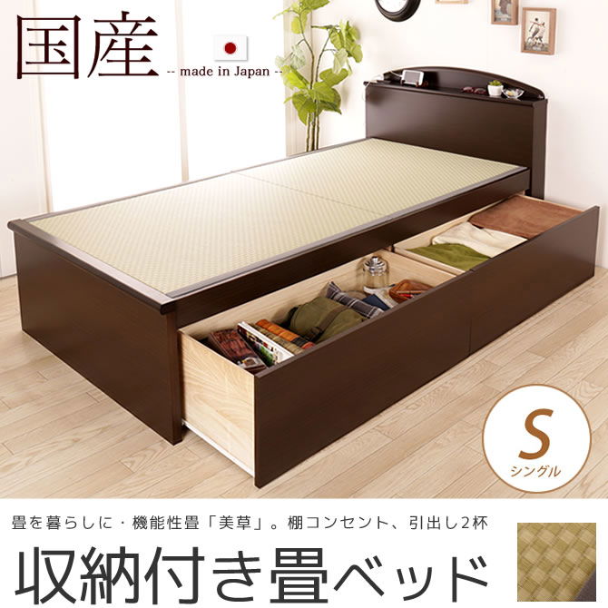 畳ベッド 収納付きベッド シングル 棚 2口コンセント付 国産 低ホル 引出し収納畳ベッド 機能性畳表 SEKISUI[美草(ミグサ)]