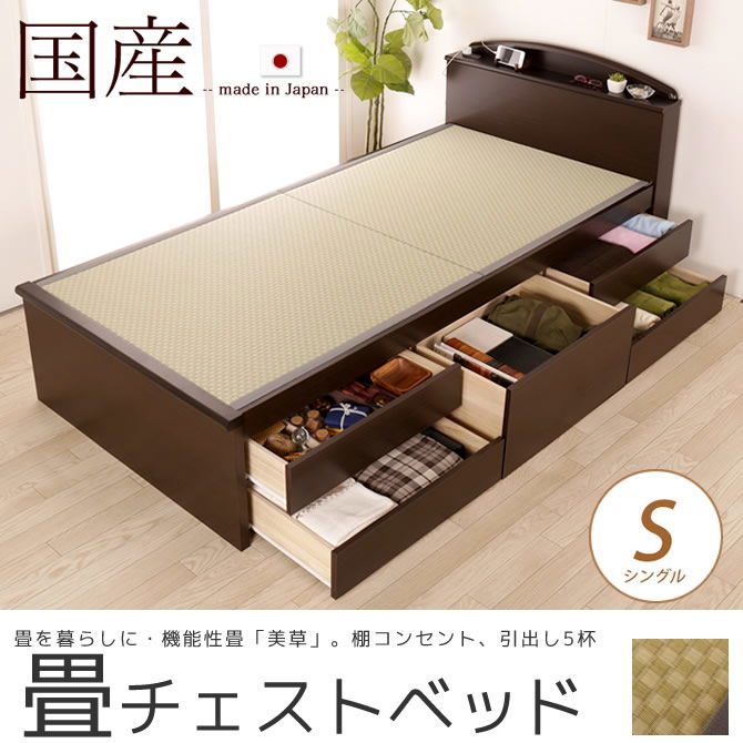 畳ベッド チェストベッド シングル 国産 低ホル 大収納 引出し5杯付 棚 2口コンセント付 機能性畳表 SEKISUI[美草(ミグサ)]