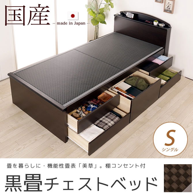 畳ベッド チェストベッド シングル 国産 低ホル 棚 2口コンセント付 大収納 引出し5杯付 機能性畳表 SEKISUI[美草(ミグサ)]耐久性