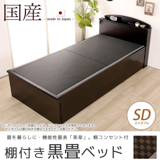 畳ベッド  国産 低ホル セミダブル 棚 2口コンセント付 木製 日本製 機能性畳表 SEKISUI[美草(ミグサ)]耐久性 カビにくく、いつも清潔