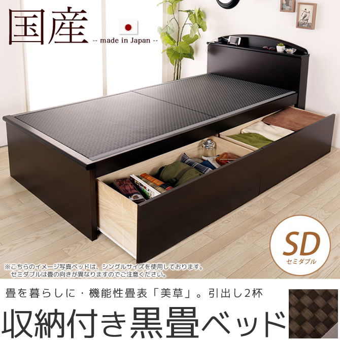 畳ベッド 収納付きベッド セミダブル 国産 低ホル 引出し収納畳ベッド 棚 2口コンセント付 機能性畳表 SEKISUI[美草(ミグサ)]耐久性