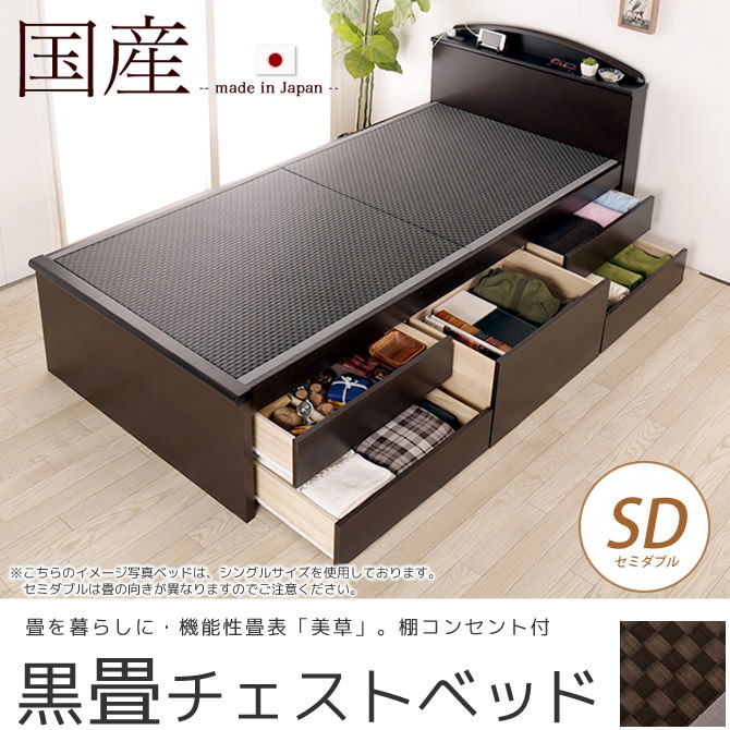 畳ベッド チェストベッド セミダブル 国産 低ホル 大収納 引出し5杯付 棚 2口コンセント付 機能性畳表 SEKISUI[美草(ミグサ)]耐久性