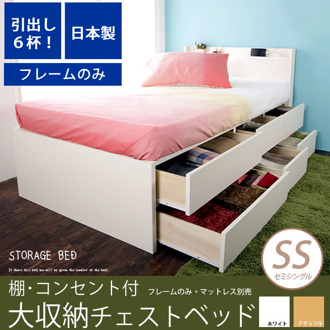 大収納 チェストベッド SS 引出し６杯 長尺物収納もOK 木製 お部屋が片付く収納付きベッド