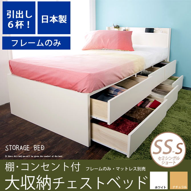 大収納 チェストベッド 【セミシングルショート】 引出し６杯 長尺物収納もOK 木製 お部屋が片付く収納付きベッド 奥行短め ショートベッド