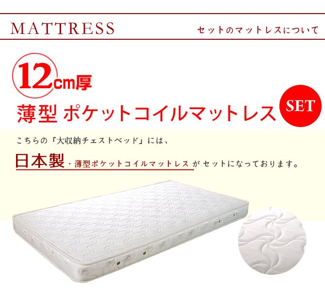 ポイント10倍】大収納 チェストベッド SS 薄型ポケットコイル ポイント10倍】大収納 チェストベッド SS 薄型ポケットコイル