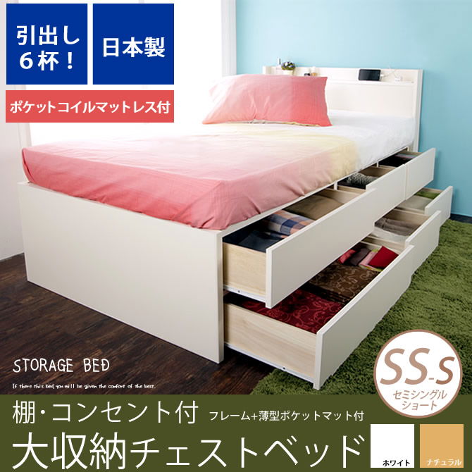 大収納 チェストベッド 【セミシングルショート】 薄型ポケットコイルマットレス付引出し６杯 長尺物収納もOK 木製 お部屋が片付く収納付きベッド 奥行短め ショートベッド