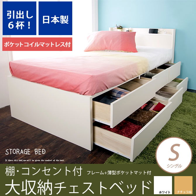 【ポイント10倍】大収納 チェストベッド シングル 薄型ポケットコイルマットレス付引出し６杯 長尺物収納もOK 木製 お部屋が片付く収納付きベッド
