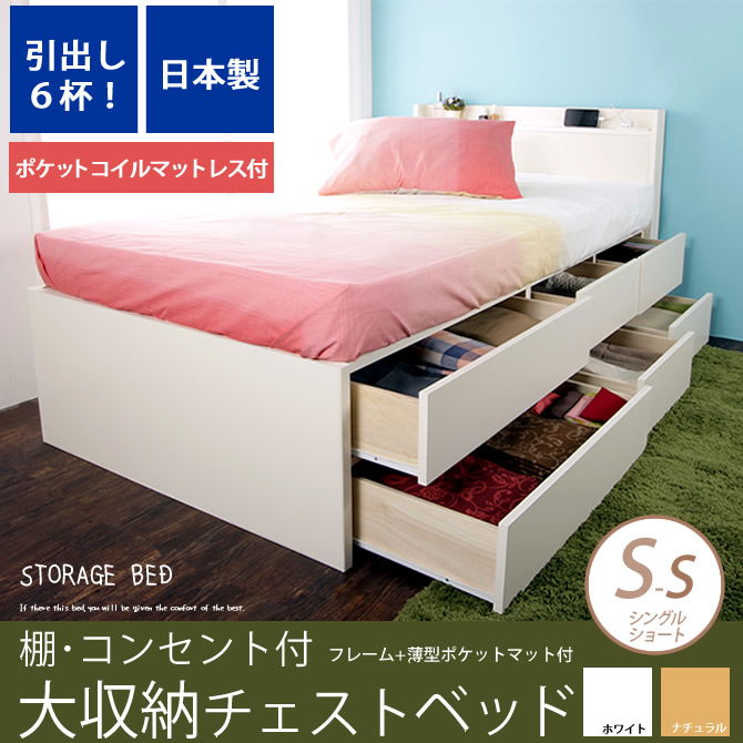【ポイント10倍】大収納 チェストベッド 【シングルショート】 薄型ポケットコイルマットレス付 引出し６杯 長尺物収納もOK 木製 お部屋が片付く収納付きベッド 奥行短め ショートベッド