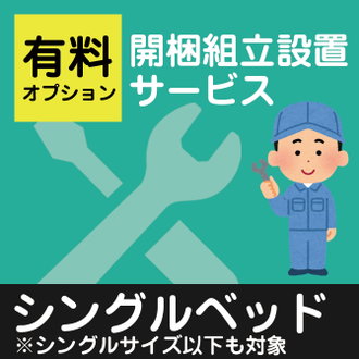 対象外商品有】開梱・組立・設置（ベッド セミダブル）【ベッドと一緒 