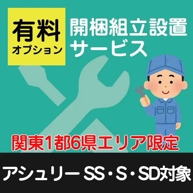 関東1都6県限定】開梱・組立・設置サービス【ベッドと一緒にご注文
