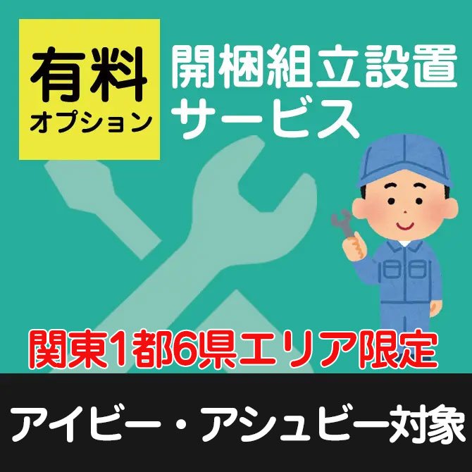 関東1都6県限定】開梱・組立・設置サービス【ベッドと一緒にご注文下さい】【アイビー・アシュビー対象】 | ベッド・マットレス通販専門店  ネルコンシェルジュ neruco