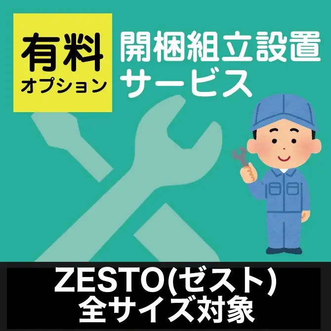 開梱組立設置サービス※商品ページをご確認ください【ゼスト 】