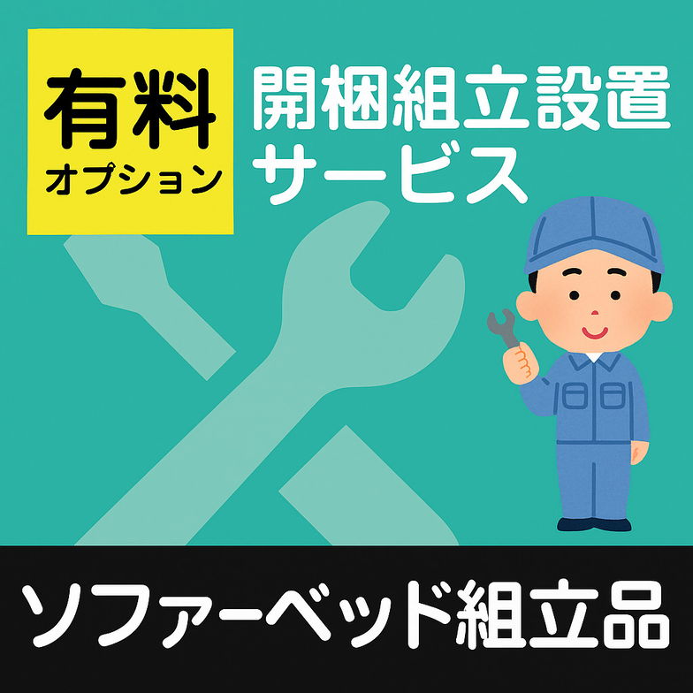 開梱・組立・設置サービス（組立品ソファーベッド）【ソファーベッドと一緒にご注文下さい】
