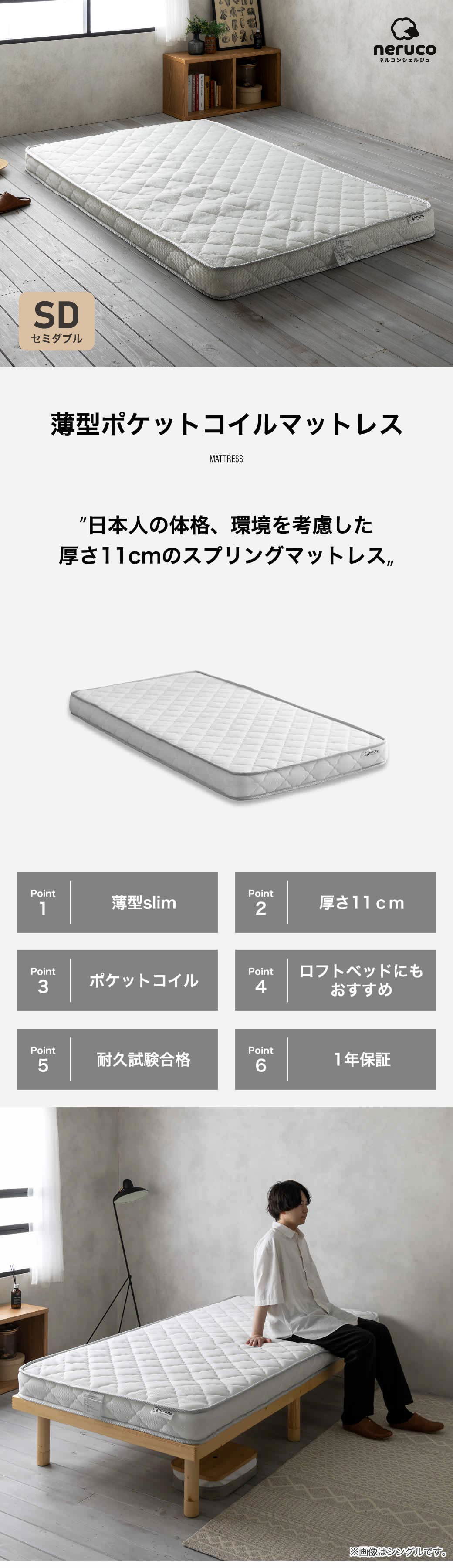 薄型ポケットコイルマットレス セミダブル　日本人の体格、環境を考慮した厚さ11cmのスプリングマットレス